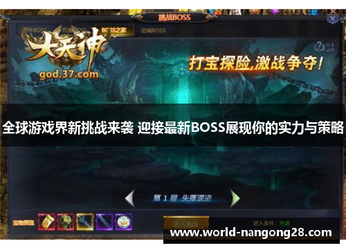全球游戏界新挑战来袭 迎接最新BOSS展现你的实力与策略