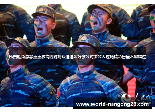 比赛胜负悬念重重激情四射观众连连叫好激烈对决令人过瘾精彩纷呈不容错过