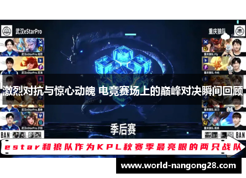 激烈对抗与惊心动魄 电竞赛场上的巅峰对决瞬间回顾