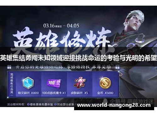 英雄集结勇闯未知领域迎接挑战命运的考验与光明的希望