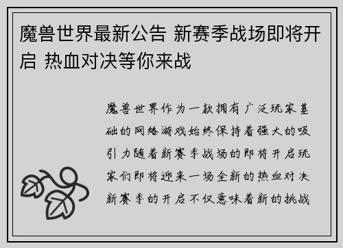魔兽世界最新公告 新赛季战场即将开启 热血对决等你来战