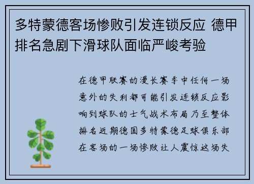 多特蒙德客场惨败引发连锁反应 德甲排名急剧下滑球队面临严峻考验