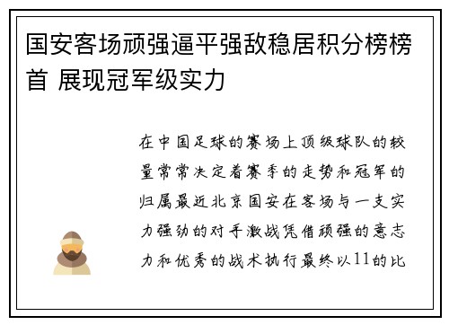 国安客场顽强逼平强敌稳居积分榜榜首 展现冠军级实力