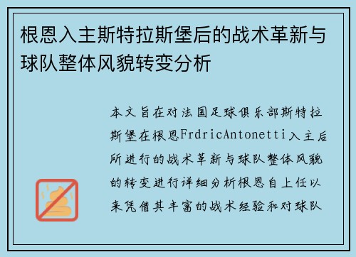 根恩入主斯特拉斯堡后的战术革新与球队整体风貌转变分析