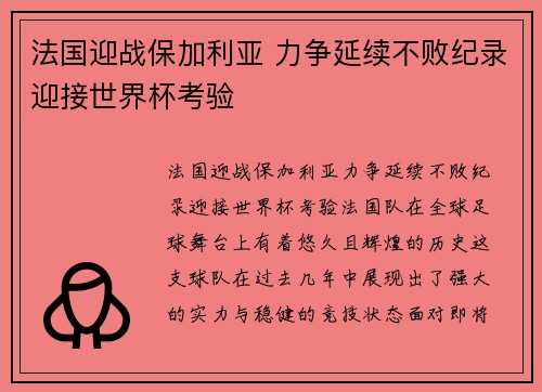 法国迎战保加利亚 力争延续不败纪录迎接世界杯考验