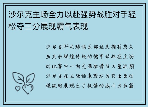 沙尔克主场全力以赴强势战胜对手轻松夺三分展现霸气表现