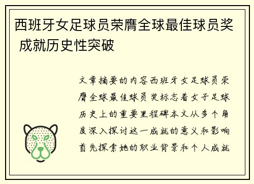 西班牙女足球员荣膺全球最佳球员奖 成就历史性突破