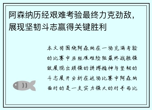 阿森纳历经艰难考验最终力克劲敌，展现坚韧斗志赢得关键胜利