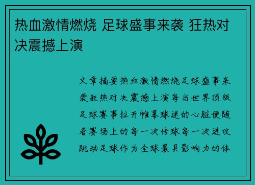 热血激情燃烧 足球盛事来袭 狂热对决震撼上演