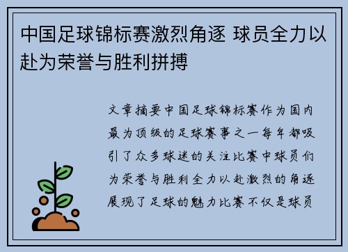 中国足球锦标赛激烈角逐 球员全力以赴为荣誉与胜利拼搏