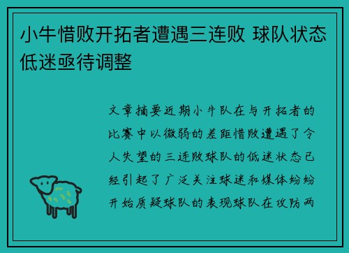 小牛惜败开拓者遭遇三连败 球队状态低迷亟待调整
