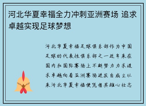 河北华夏幸福全力冲刺亚洲赛场 追求卓越实现足球梦想