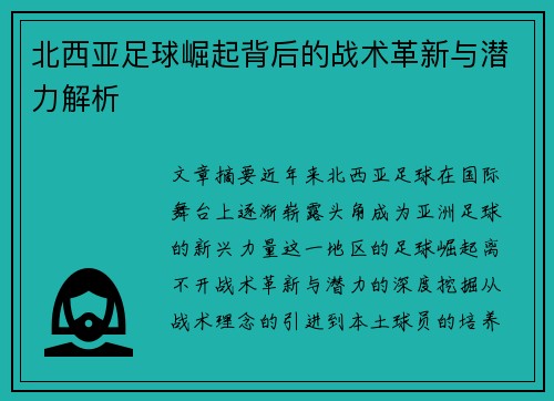 北西亚足球崛起背后的战术革新与潜力解析