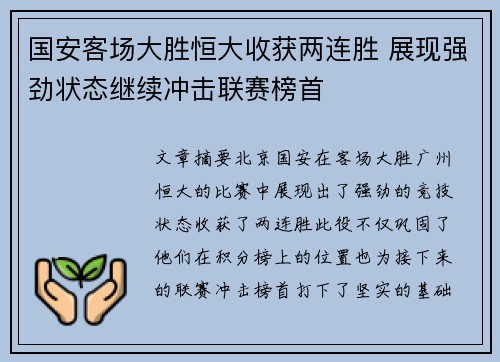 国安客场大胜恒大收获两连胜 展现强劲状态继续冲击联赛榜首