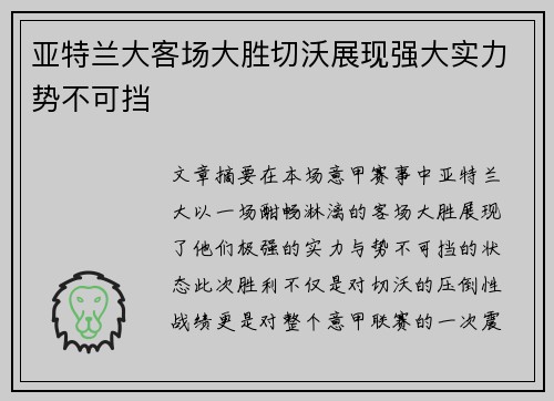 亚特兰大客场大胜切沃展现强大实力势不可挡