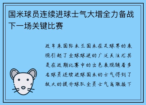 国米球员连续进球士气大增全力备战下一场关键比赛