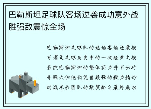 巴勒斯坦足球队客场逆袭成功意外战胜强敌震惊全场