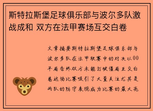 斯特拉斯堡足球俱乐部与波尔多队激战成和 双方在法甲赛场互交白卷