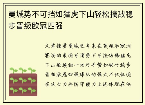 曼城势不可挡如猛虎下山轻松擒敌稳步晋级欧冠四强