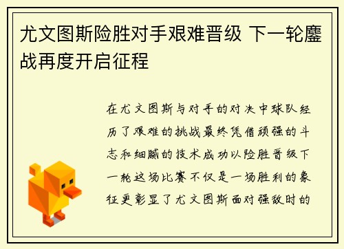 尤文图斯险胜对手艰难晋级 下一轮鏖战再度开启征程