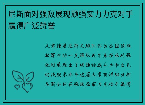 尼斯面对强敌展现顽强实力力克对手赢得广泛赞誉