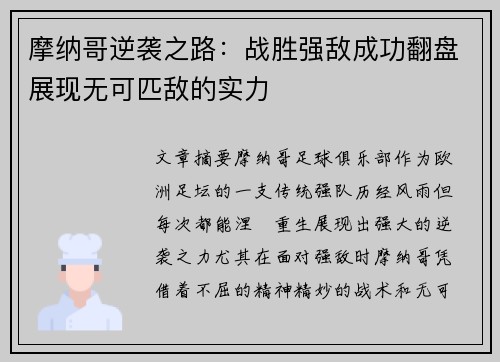 摩纳哥逆袭之路：战胜强敌成功翻盘展现无可匹敌的实力