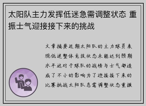 太阳队主力发挥低迷急需调整状态 重振士气迎接接下来的挑战