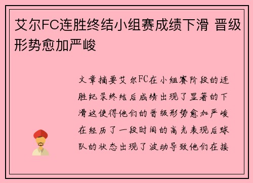 艾尔FC连胜终结小组赛成绩下滑 晋级形势愈加严峻