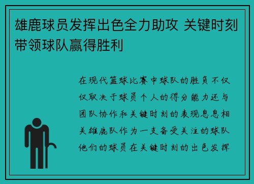 雄鹿球员发挥出色全力助攻 关键时刻带领球队赢得胜利