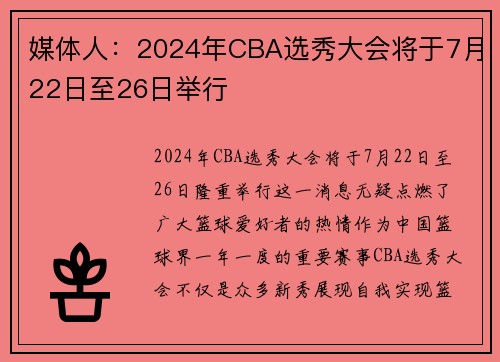 媒体人：2024年CBA选秀大会将于7月22日至26日举行