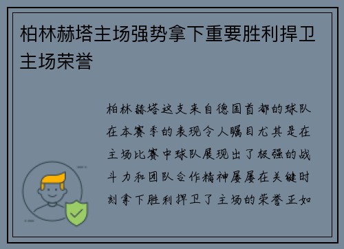 柏林赫塔主场强势拿下重要胜利捍卫主场荣誉