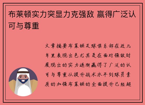 布莱顿实力突显力克强敌 赢得广泛认可与尊重