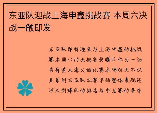 东亚队迎战上海申鑫挑战赛 本周六决战一触即发