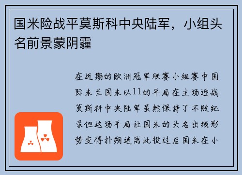 国米险战平莫斯科中央陆军，小组头名前景蒙阴霾
