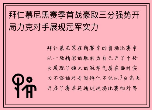拜仁慕尼黑赛季首战豪取三分强势开局力克对手展现冠军实力