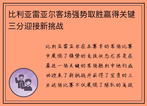 比利亚雷亚尔客场强势取胜赢得关键三分迎接新挑战