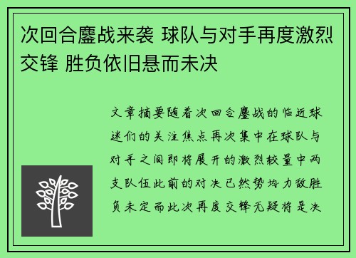 次回合鏖战来袭 球队与对手再度激烈交锋 胜负依旧悬而未决