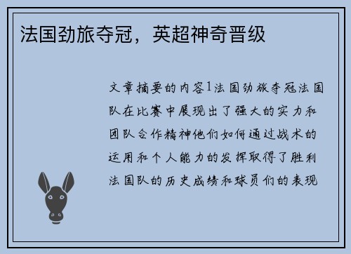 法国劲旅夺冠，英超神奇晋级