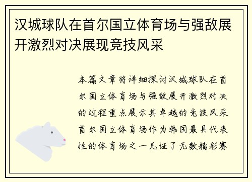 汉城球队在首尔国立体育场与强敌展开激烈对决展现竞技风采