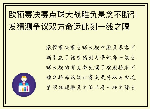 欧预赛决赛点球大战胜负悬念不断引发猜测争议双方命运此刻一线之隔
