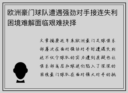 欧洲豪门球队遭遇强劲对手接连失利困境难解面临艰难抉择