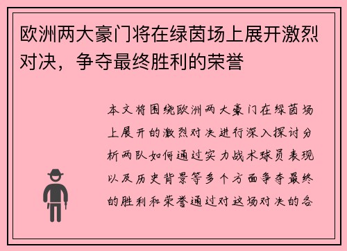 欧洲两大豪门将在绿茵场上展开激烈对决，争夺最终胜利的荣誉