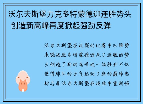 沃尔夫斯堡力克多特蒙德迎连胜势头 创造新高峰再度掀起强劲反弹