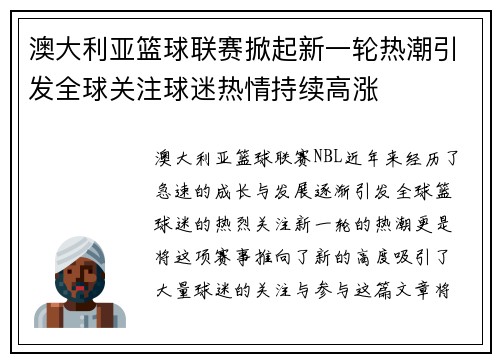 澳大利亚篮球联赛掀起新一轮热潮引发全球关注球迷热情持续高涨