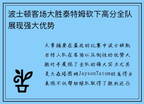 波士顿客场大胜泰特姆砍下高分全队展现强大优势