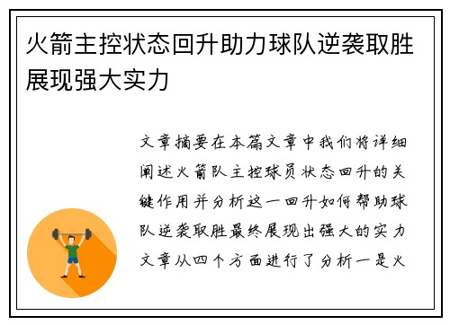 火箭主控状态回升助力球队逆袭取胜展现强大实力