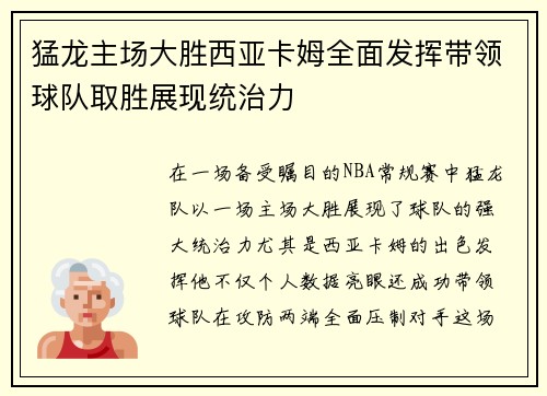 猛龙主场大胜西亚卡姆全面发挥带领球队取胜展现统治力