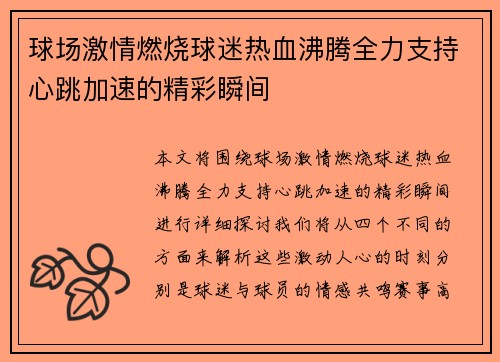球场激情燃烧球迷热血沸腾全力支持心跳加速的精彩瞬间