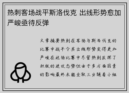 热刺客场战平斯洛伐克 出线形势愈加严峻亟待反弹