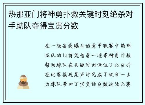 热那亚门将神勇扑救关键时刻绝杀对手助队夺得宝贵分数